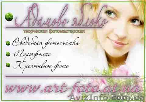 Творческая фотомастерская "АДАМОВО ЯБЛОКО"  - <ro>Изображение</ro><ru>Изображение</ru> #1, <ru>Объявление</ru> #119314
