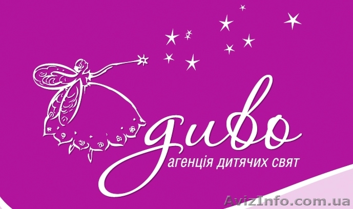 Агенція дитячих свят "Диво" - <ro>Изображение</ro><ru>Изображение</ru> #1, <ru>Объявление</ru> #128604