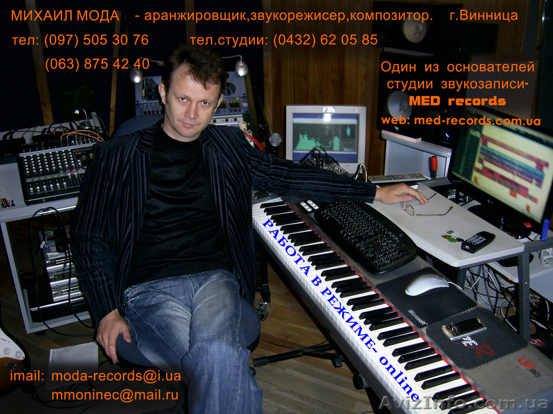 Михаил Мода- Аранжировщик,звукорежисер,композитор. - <ro>Изображение</ro><ru>Изображение</ru> #1, <ru>Объявление</ru> #133190
