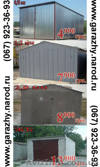 Гараж Винница 4990 грн., новые металлические 2мм, оцинкованные 0,5мм, или железо - <ro>Изображение</ro><ru>Изображение</ru> #1, <ru>Объявление</ru> #184157