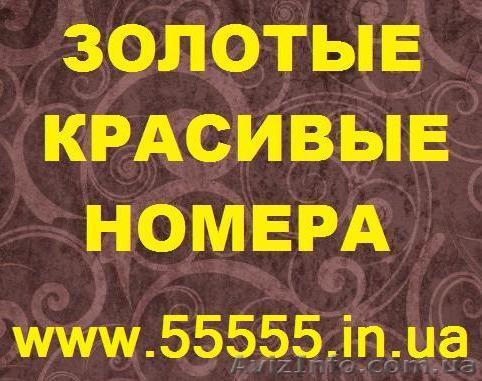 Золотые номера, Vip-номера. Большой выбор. Лучшие цены - <ro>Изображение</ro><ru>Изображение</ru> #1, <ru>Объявление</ru> #275431