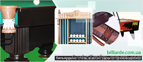Бильярдные столы, аксессуары для бильярда, кий ручной работы и многое другое - <ro>Изображение</ro><ru>Изображение</ru> #1, <ru>Объявление</ru> #385005