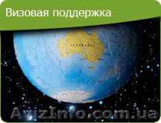 ПОМОЩЬ В ПОЛУЧЕНИИ ВИЗЫ  - <ro>Изображение</ro><ru>Изображение</ru> #1, <ru>Объявление</ru> #582196