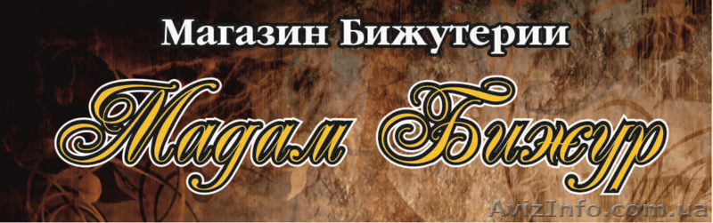 магазин бижутерии "Мадам Бижур" - <ro>Изображение</ro><ru>Изображение</ru> #1, <ru>Объявление</ru> #583579