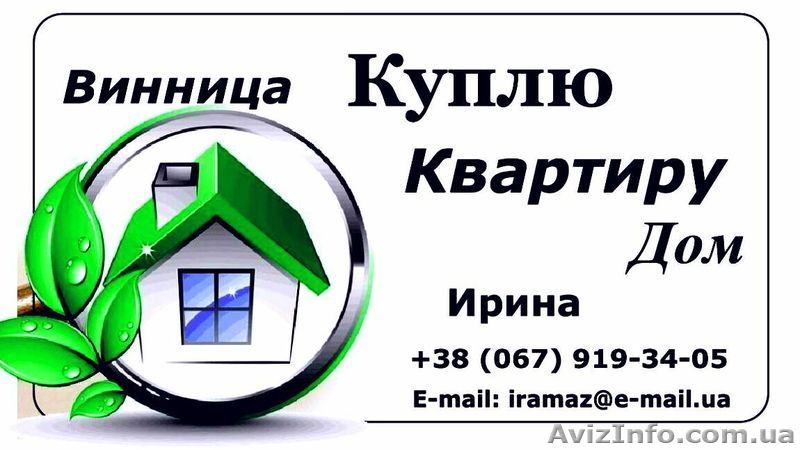 Куплю 1-3комн. Квартиру. Дом.  Срочно. - <ro>Изображение</ro><ru>Изображение</ru> #1, <ru>Объявление</ru> #629407