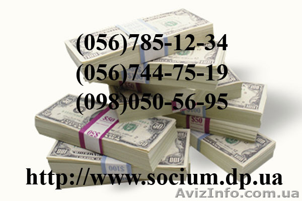 Взять в Днепропетровске кредит Социум Днепропетровск - <ro>Изображение</ro><ru>Изображение</ru> #1, <ru>Объявление</ru> #702933