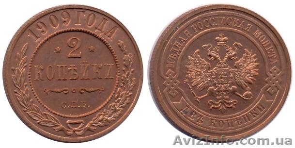 Монета 2 копейки1909 года - <ro>Изображение</ro><ru>Изображение</ru> #1, <ru>Объявление</ru> #762527
