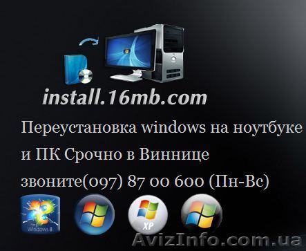 Переустановка windows на ноутбуке   и ПК Срочно в Виннице  - <ro>Изображение</ro><ru>Изображение</ru> #1, <ru>Объявление</ru> #776813
