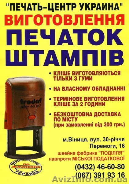 Печать-Центр-Украина Винницкое-Представительство - <ro>Изображение</ro><ru>Изображение</ru> #1, <ru>Объявление</ru> #949049
