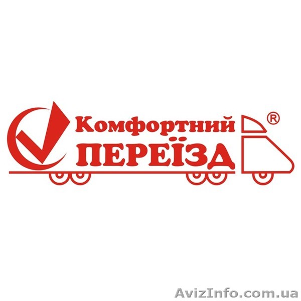 "Комфорний переїзд". Работаем без выходных. - <ro>Изображение</ro><ru>Изображение</ru> #1, <ru>Объявление</ru> #938091