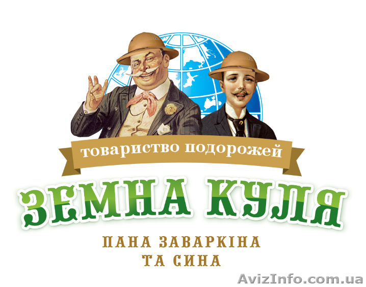 земна куля  - відпочивайте з нами - <ro>Изображение</ro><ru>Изображение</ru> #1, <ru>Объявление</ru> #993255