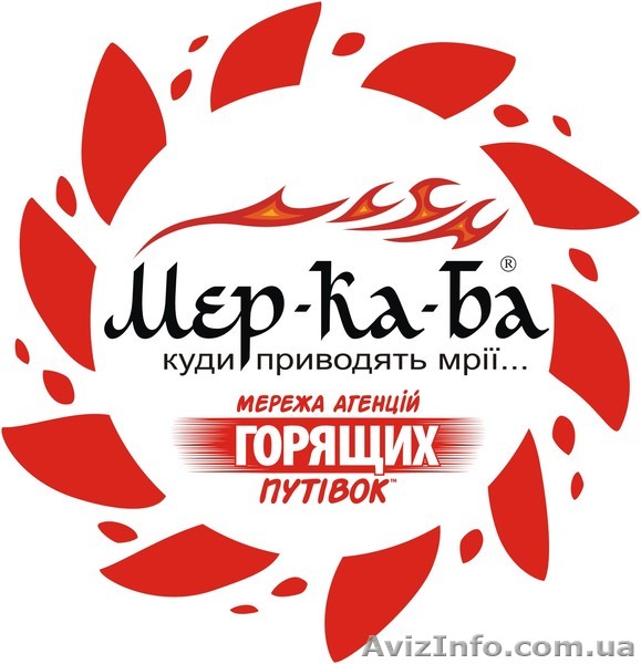 агентство путешествий Мер-Ка-Ба - <ro>Изображение</ro><ru>Изображение</ru> #1, <ru>Объявление</ru> #1010712