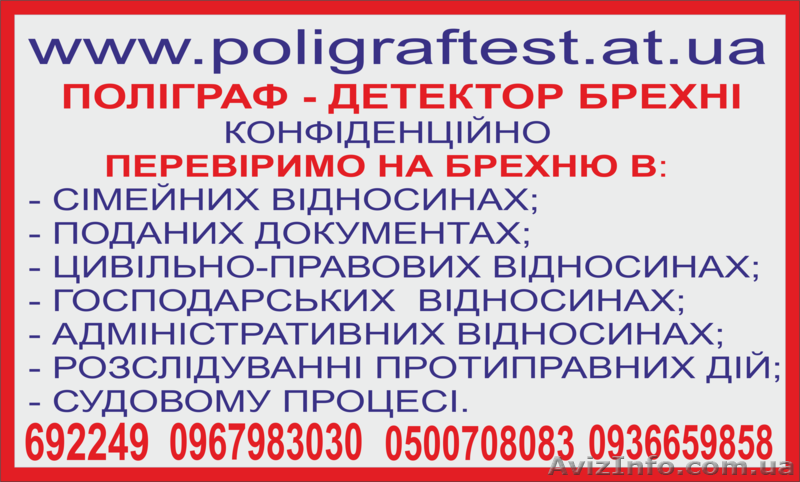 Детектор лжи в Виннице - Детектор брехні в Вінниці - <ro>Изображение</ro><ru>Изображение</ru> #1, <ru>Объявление</ru> #1090997