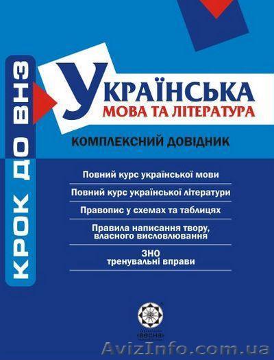 ЗНО українська мова та література ( комплексний довідник) - <ro>Изображение</ro><ru>Изображение</ru> #1, <ru>Объявление</ru> #1112763