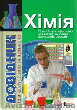 Хімія довідник для абітурієнтів та школярів - <ro>Изображение</ro><ru>Изображение</ru> #1, <ru>Объявление</ru> #1112849