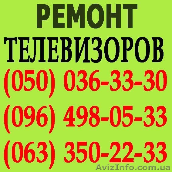 Ремонт телевізорів в Вінниці. Майстер з ремонту телевізора вдома Вінниця. - <ro>Изображение</ro><ru>Изображение</ru> #1, <ru>Объявление</ru> #1114132