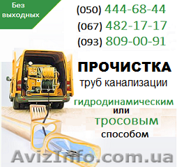 Прочищення каналізації Вінниця. Чистка труб, прочищення каналізації у Вінниці - <ro>Изображение</ro><ru>Изображение</ru> #1, <ru>Объявление</ru> #1139188
