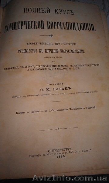 старинную книгу "Полный курс Коммерческой Корреспонденции" - <ro>Изображение</ro><ru>Изображение</ru> #1, <ru>Объявление</ru> #1131850