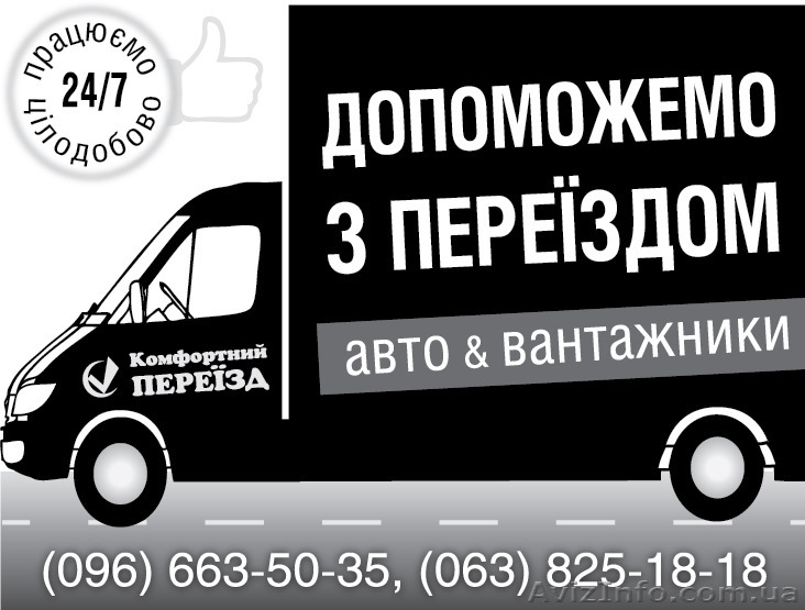 Допоможемо з переїздом. Послуги авто, вантажників. Вінниця, Україна - <ro>Изображение</ro><ru>Изображение</ru> #1, <ru>Объявление</ru> #1217667
