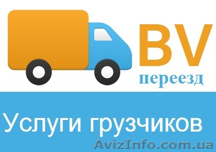 Услуги грузчиков, Винница.  - <ro>Изображение</ro><ru>Изображение</ru> #1, <ru>Объявление</ru> #1311852