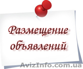 Размещение объявлений сразу на 100 досок объявлений - <ro>Изображение</ro><ru>Изображение</ru> #1, <ru>Объявление</ru> #1373844