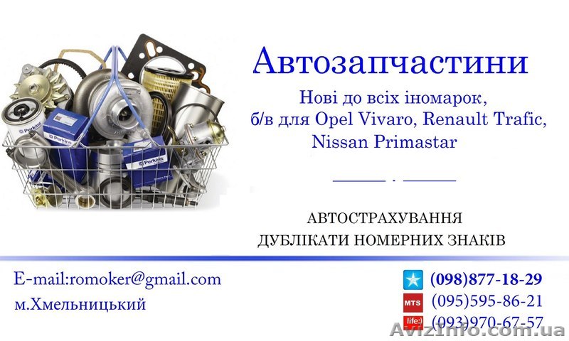 Автозапчасти нові та бу - <ro>Изображение</ro><ru>Изображение</ru> #1, <ru>Объявление</ru> #1369236