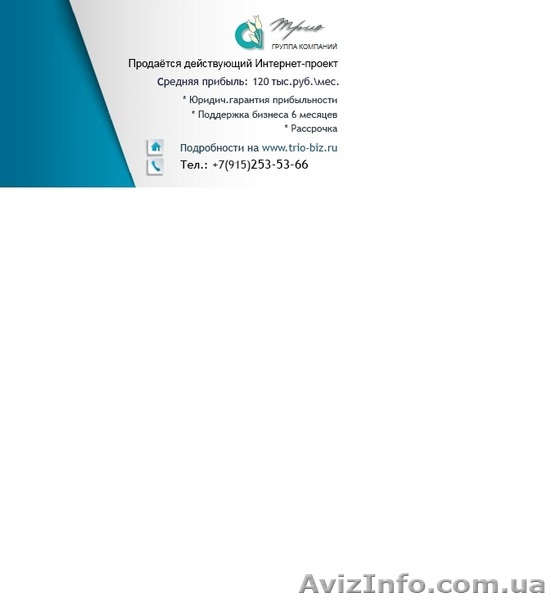 Продаётся действующий Интернет-проект с прибылью 120 тыс.руб. - <ro>Изображение</ro><ru>Изображение</ru> #1, <ru>Объявление</ru> #1411765
