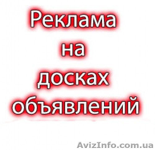 Ручное размещение объявлений. Раскрутка сайта. - <ro>Изображение</ro><ru>Изображение</ru> #1, <ru>Объявление</ru> #1455504