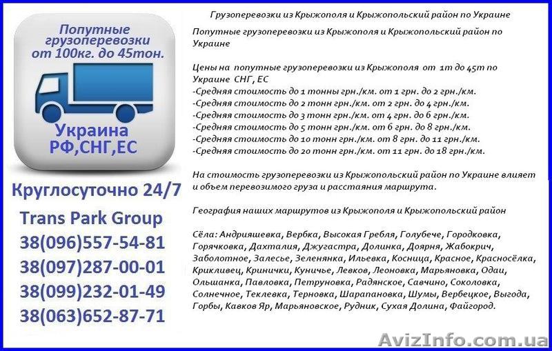 Грузоперевозки из Крыжополя и Крыжопольский район по Украине - <ro>Изображение</ro><ru>Изображение</ru> #1, <ru>Объявление</ru> #1454449