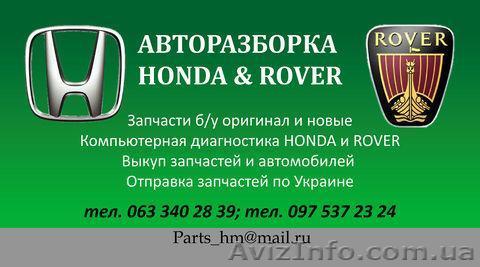 Авторазборка Винница, запчасти HONDA и ROVER, компьютерная диагностика. - <ro>Изображение</ro><ru>Изображение</ru> #1, <ru>Объявление</ru> #1487229