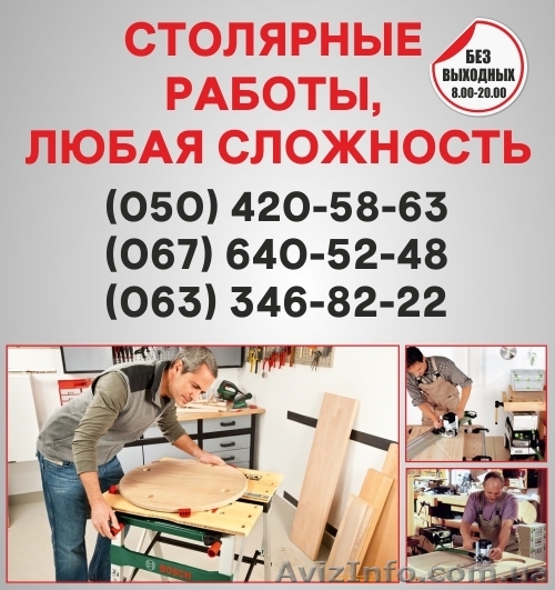 Столярные работы Винница, столярная мастерская в Виннице - <ro>Изображение</ro><ru>Изображение</ru> #1, <ru>Объявление</ru> #1492378