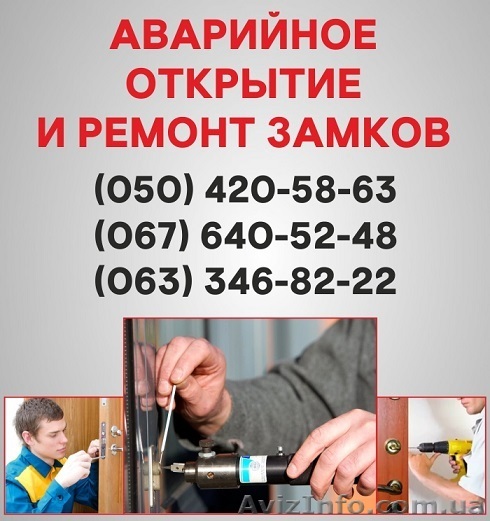 Открыть замок двери Винница, аварийное открывание замка в Виннице - <ro>Изображение</ro><ru>Изображение</ru> #1, <ru>Объявление</ru> #1496730