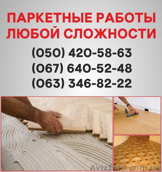 Паркетные работы Винница. Укладка доски, циклевка паркета в Виннице - <ro>Изображение</ro><ru>Изображение</ru> #1, <ru>Объявление</ru> #1514898