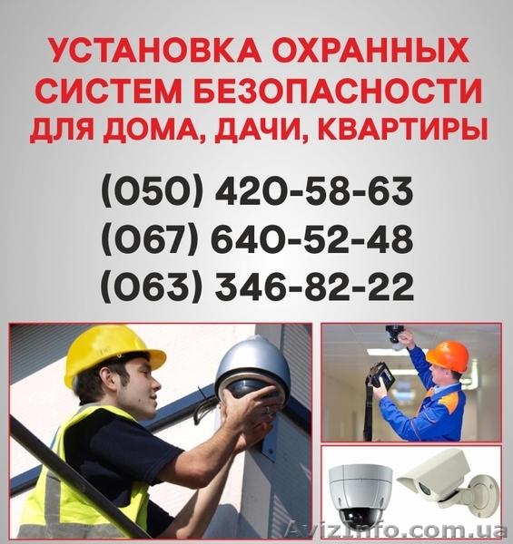 Установка сигнализации Винница. Охранная сигнализация  - <ro>Изображение</ro><ru>Изображение</ru> #1, <ru>Объявление</ru> #1524614