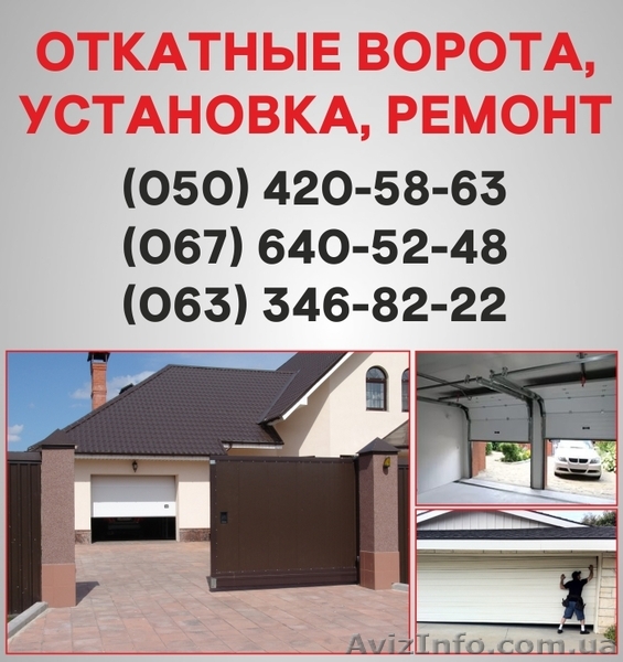 Откатные ворота Винница. Ворота цена в Виннице, установка ворот - <ro>Изображение</ro><ru>Изображение</ru> #1, <ru>Объявление</ru> #1526895