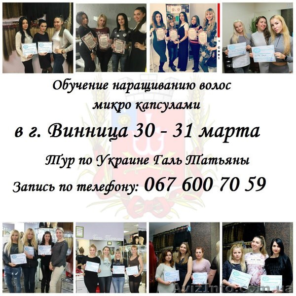 Обучение наращиванию волос 30 - 31 марта в г. Винница - <ro>Изображение</ro><ru>Изображение</ru> #1, <ru>Объявление</ru> #1537456