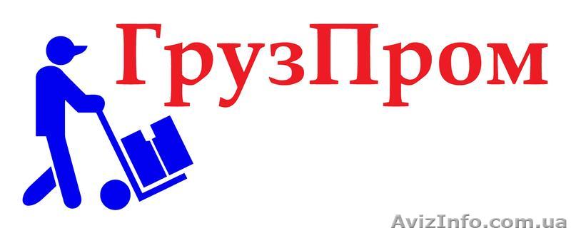 "ГрузПром" Услуги грузчиков, грузоперевозки, переезды, разнорабочие - <ro>Изображение</ro><ru>Изображение</ru> #1, <ru>Объявление</ru> #1530546