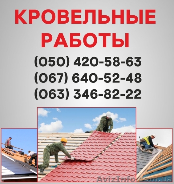 Кровельные работы Винница. Ремонт кровли, монтаж кровли в Виннице. - <ro>Изображение</ro><ru>Изображение</ru> #1, <ru>Объявление</ru> #1560727