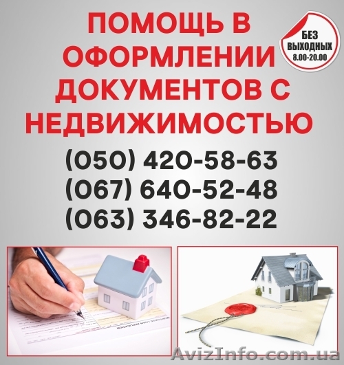 Узаконение земельных участков в Виннице, оформление документации с недвижимостью - <ro>Изображение</ro><ru>Изображение</ru> #1, <ru>Объявление</ru> #1564312