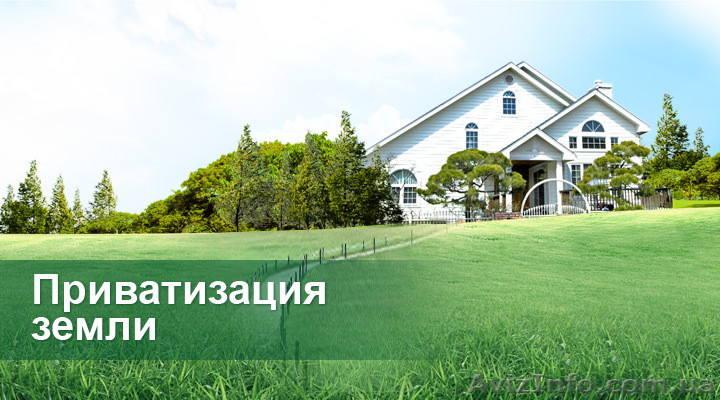 Приватизація, оренда та викуп земельних ділянок ВІнниця та область - <ro>Изображение</ro><ru>Изображение</ru> #1, <ru>Объявление</ru> #1605391