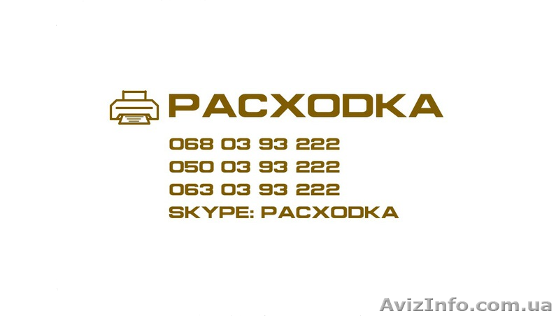 Чернила для принтеров, МФУ, плоттеров - <ro>Изображение</ro><ru>Изображение</ru> #1, <ru>Объявление</ru> #1611642