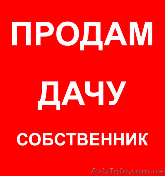 Продам дачу на Винницких Хуторах  с летним домиком - <ro>Изображение</ro><ru>Изображение</ru> #1, <ru>Объявление</ru> #1615948