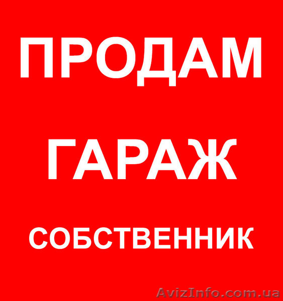 Продам гараж в кооперативе Авиатор - <ro>Изображение</ro><ru>Изображение</ru> #1, <ru>Объявление</ru> #1615947
