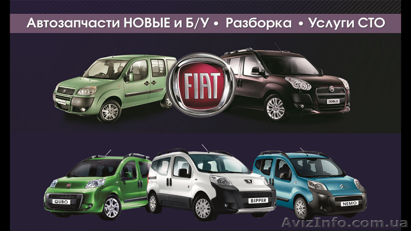 Запчасти к Фиат Новые ,Б/У Доставка по Украине! - <ro>Изображение</ro><ru>Изображение</ru> #1, <ru>Объявление</ru> #132685