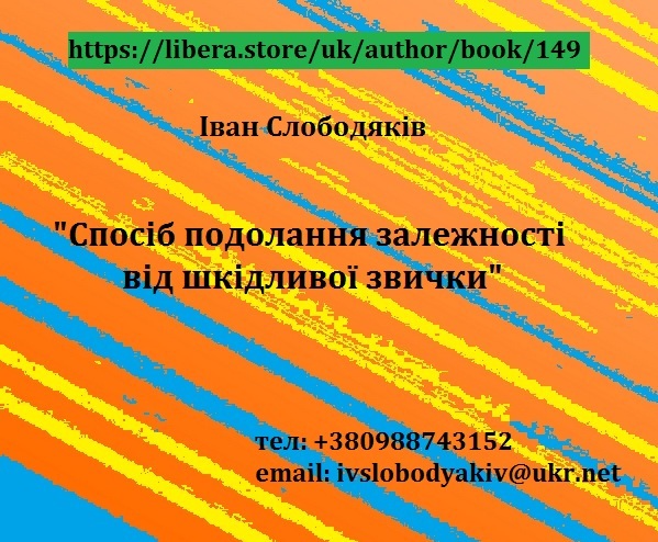"Спосіб подолання залежності від шкідливої звички" - <ro>Изображение</ro><ru>Изображение</ru> #1, <ru>Объявление</ru> #1655871