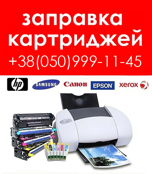 Заправка картриджа Винница - недорого и качественно - <ro>Изображение</ro><ru>Изображение</ru> #1, <ru>Объявление</ru> #1665480