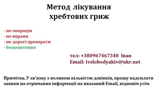 Метод лікування хребтових гриж - <ro>Изображение</ro><ru>Изображение</ru> #1, <ru>Объявление</ru> #1669369