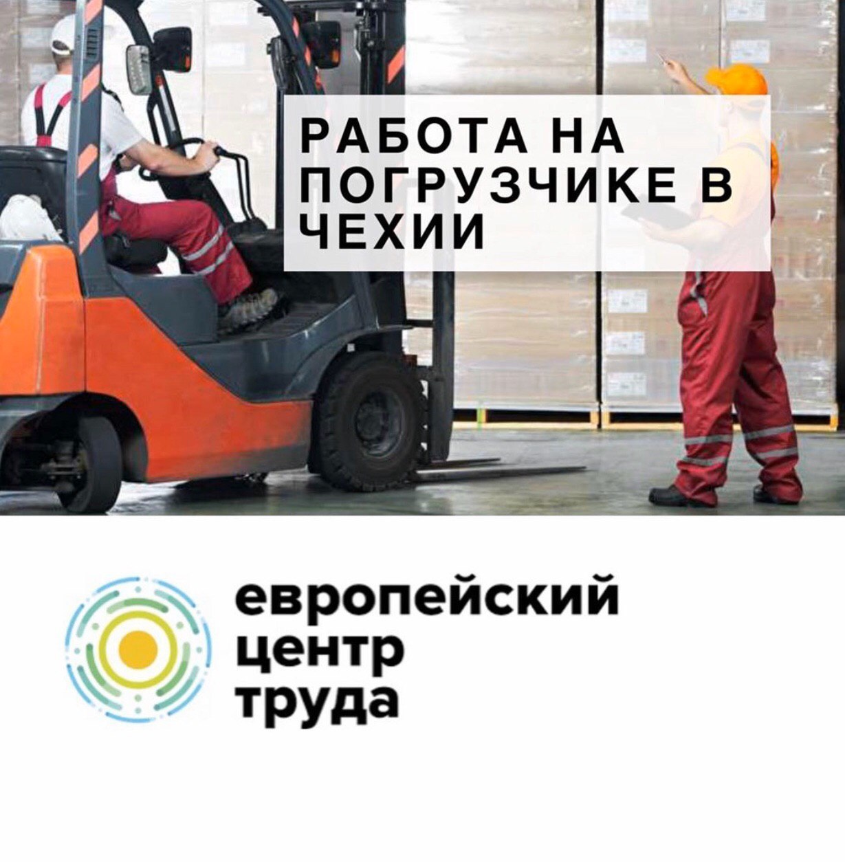 Водитель вилочного погрузчика в Чехию - <ro>Изображение</ro><ru>Изображение</ru> #1, <ru>Объявление</ru> #1690729