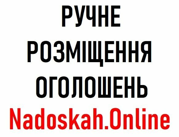 Ручне розміщення оголошень Вінниця. Замовити послугу - <ro>Изображение</ro><ru>Изображение</ru> #1, <ru>Объявление</ru> #1695989