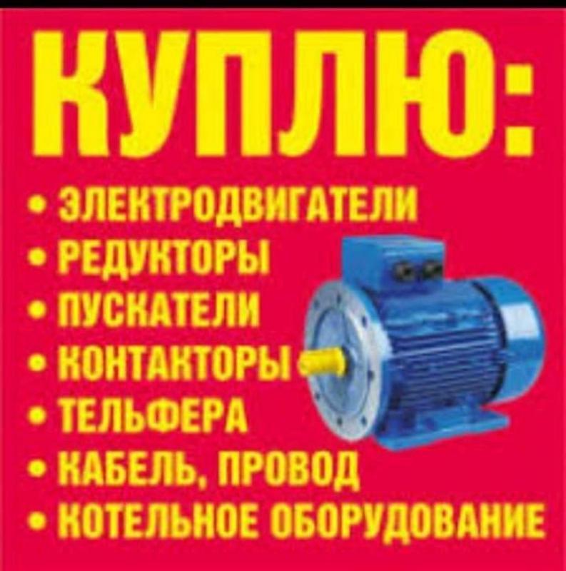 Куплю электро оборудование. - <ro>Изображение</ro><ru>Изображение</ru> #1, <ru>Объявление</ru> #1721014